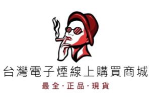 台灣電子煙線上購買商城