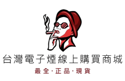 台灣電子煙線上購買商城